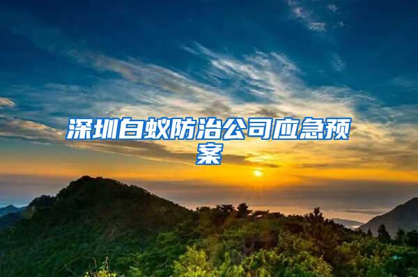 深圳白蟻防治公司應(yīng)急預(yù)案