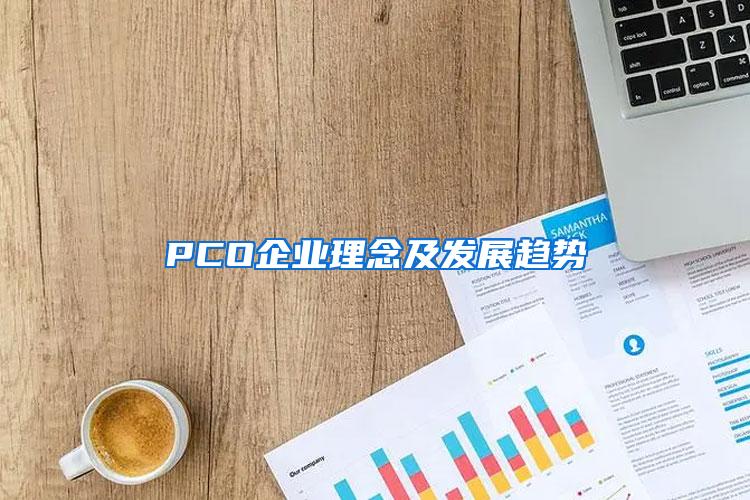 PCO企業(yè)理念及發(fā)展趨勢(shì)