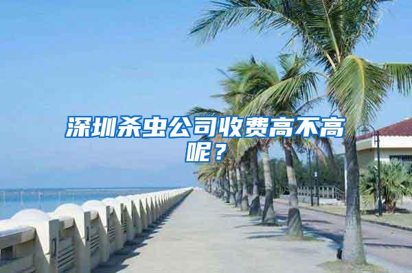 深圳殺蟲公司收費(fèi)高不高呢？