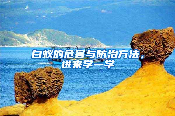 白蟻的危害與防治方法，進(jìn)來學(xué)一學(xué)
