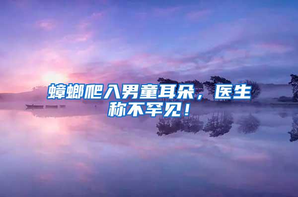 蟑螂爬入男童耳朵，醫(yī)生稱(chēng)不罕見(jiàn)！