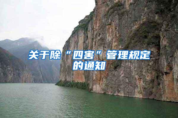 關(guān)于除“四害”管理規(guī)定的通知