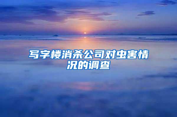 寫字樓消殺公司對蟲害情況的調(diào)查