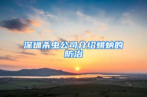 深圳殺蟲(chóng)公司介紹蛾蚋的防治