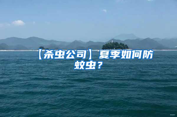 【殺蟲公司】夏季如何防蚊蟲？
