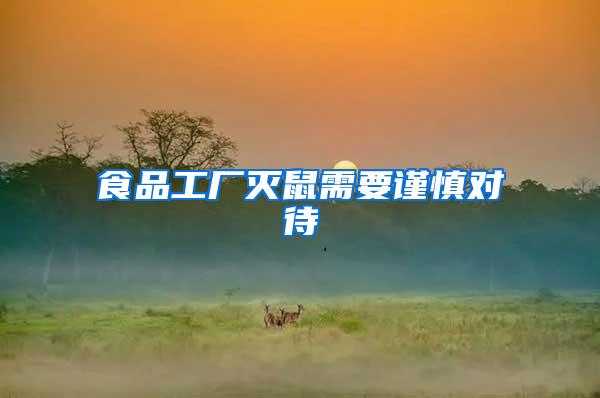 食品工廠滅鼠需要謹(jǐn)慎對(duì)待