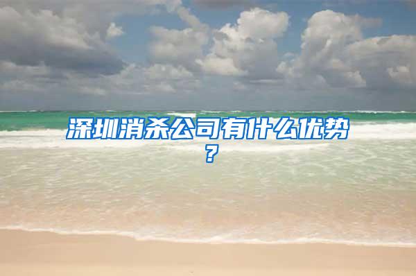 深圳消殺公司有什么優(yōu)勢？