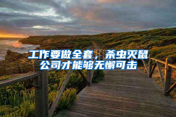 工作要做全套，殺蟲滅鼠公司才能夠無懈可擊