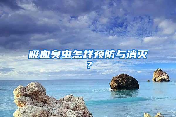 吸血臭蟲怎樣預(yù)防與消滅?