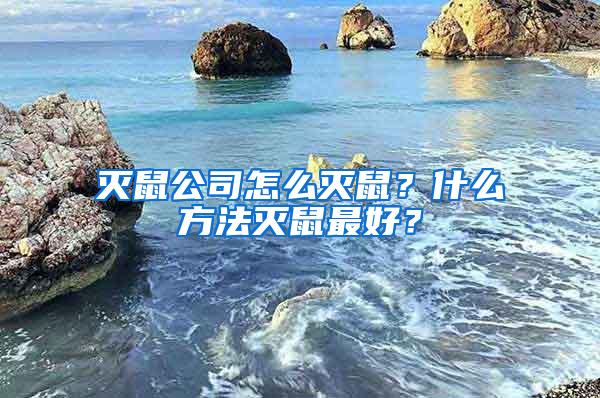 滅鼠公司怎么滅鼠？什么方法滅鼠最好？