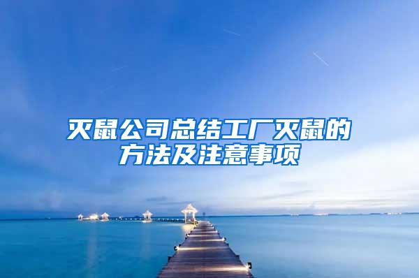 滅鼠公司總結(jié)工廠滅鼠的方法及注意事項
