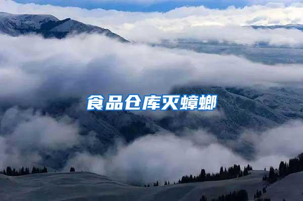 食品倉(cāng)庫(kù)滅蟑螂