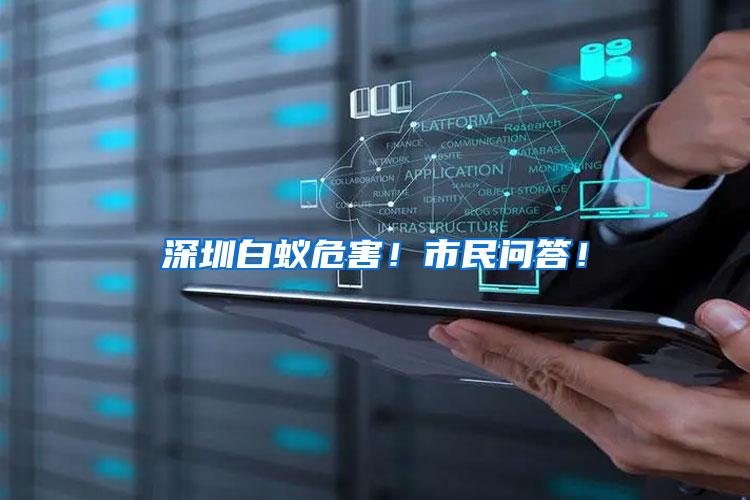 深圳白蟻危害！市民問(wèn)答！