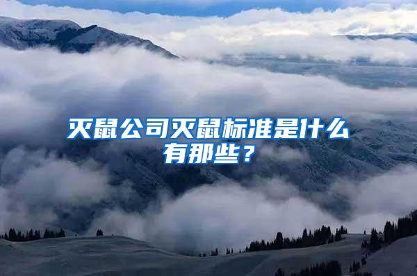 滅鼠公司滅鼠標準是什么有那些？