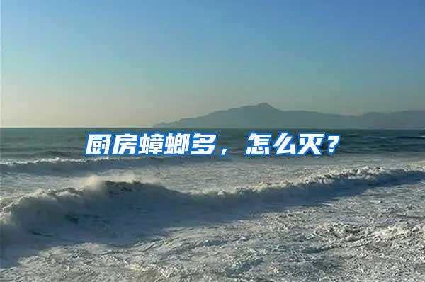 廚房蟑螂多，怎么滅？