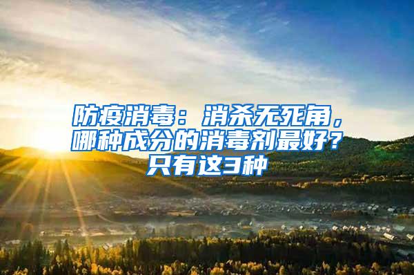 防疫消毒：消殺無死角，哪種成分的消毒劑最好？只有這3種