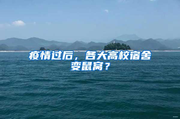 疫情過后，各大高校宿舍變鼠窩？