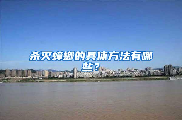 殺滅蟑螂的具體方法有哪些？