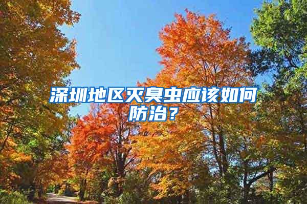 深圳地區(qū)滅臭蟲(chóng)應(yīng)該如何防治？
