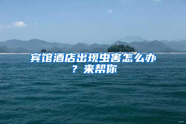 賓館酒店出現(xiàn)蟲害怎么辦?來幫你