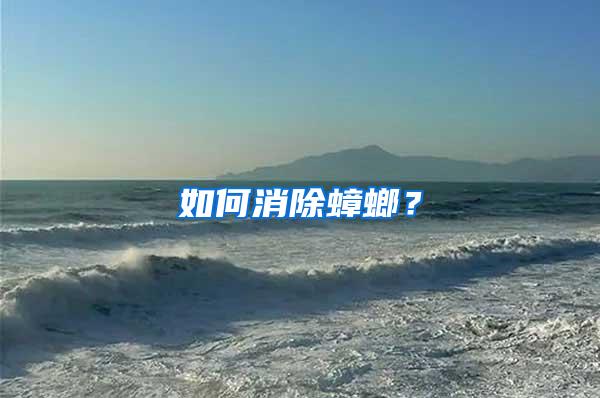 如何消除蟑螂?