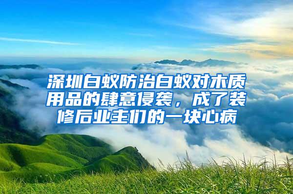 深圳白蟻防治白蟻對木質(zhì)用品的肆意侵襲，成了裝修后業(yè)主們的一塊心病