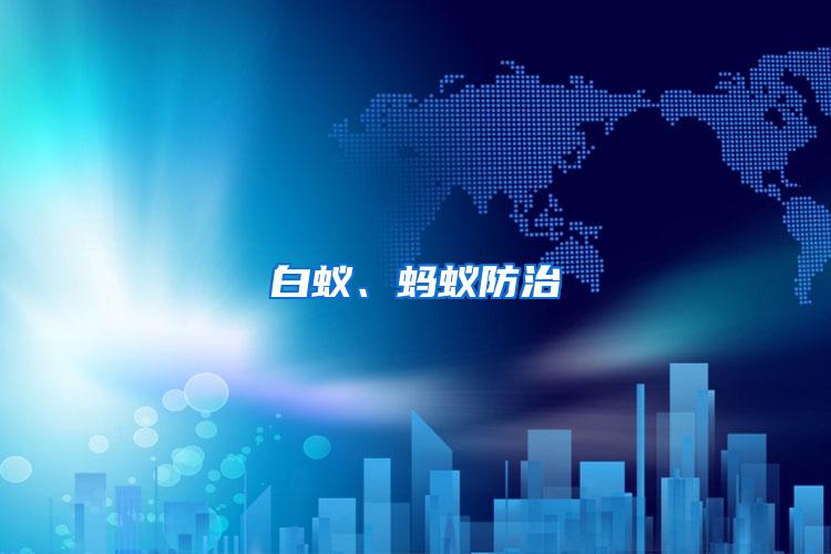 白蟻、螞蟻防治