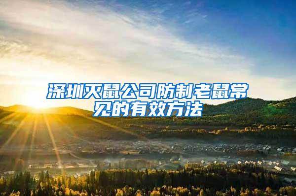 深圳滅鼠公司防制老鼠常見(jiàn)的有效方法