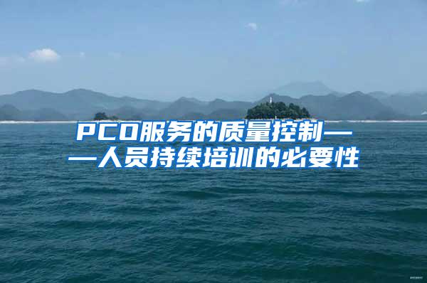 PCO服務的質(zhì)量控制——人員持續(xù)培訓的必要性