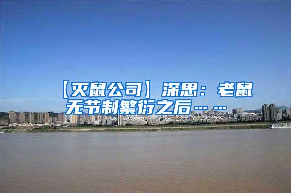 【滅鼠公司】深思:老鼠無節(jié)制繁衍之后……