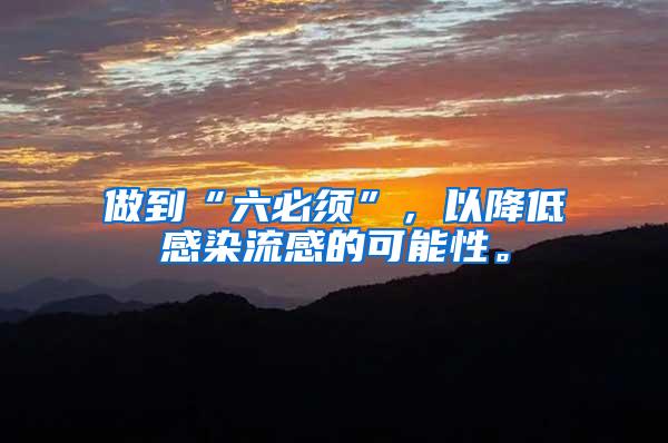 做到“六必須”，以降低感染流感的可能性。