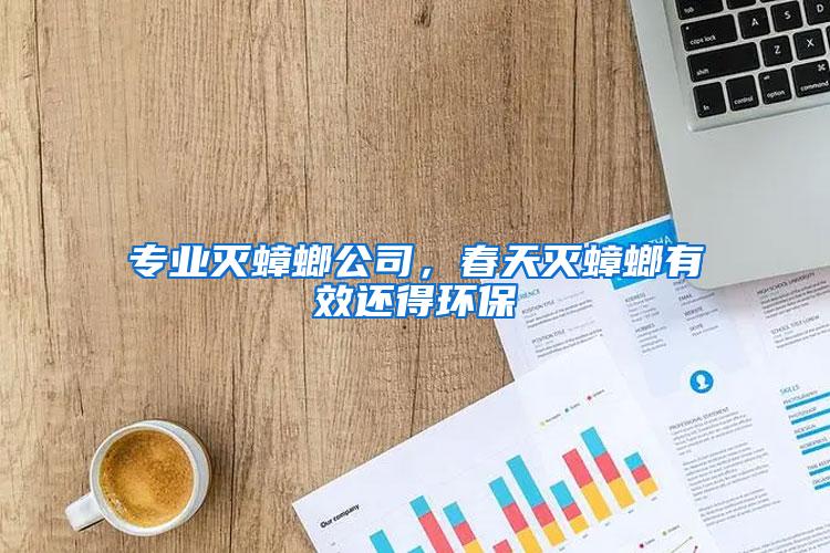 專業(yè)滅蟑螂公司,春天滅蟑螂有效還得環(huán)保
