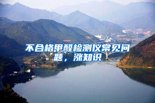 不合格甲醛檢測(cè)儀常見(jiàn)問(wèn)題，漲知識(shí)