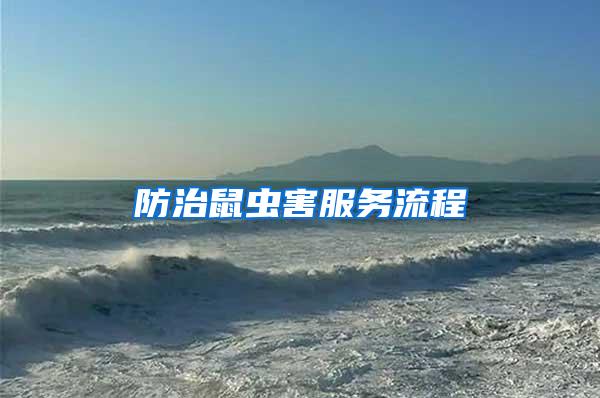 防治鼠蟲(chóng)害服務(wù)流程