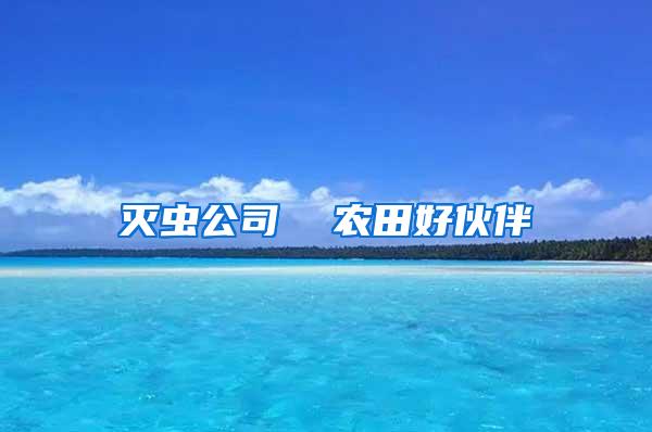 滅蟲公司  農(nóng)田好伙伴