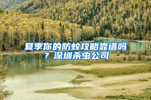 夏季你的防蚊攻略靠譜嗎?深圳殺蟲公司