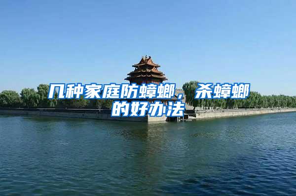 幾種家庭防蟑螂，殺蟑螂的好辦法
