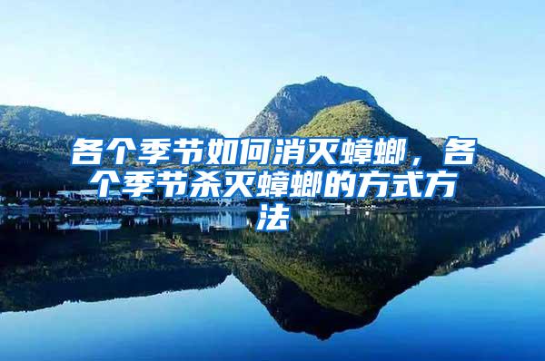 各個季節(jié)如何消滅蟑螂，各個季節(jié)殺滅蟑螂的方式方法