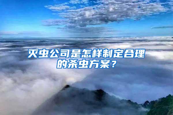 滅蟲公司是怎樣制定合理的殺蟲方案？