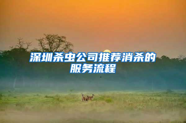 深圳殺蟲(chóng)公司推薦消殺的服務(wù)流程