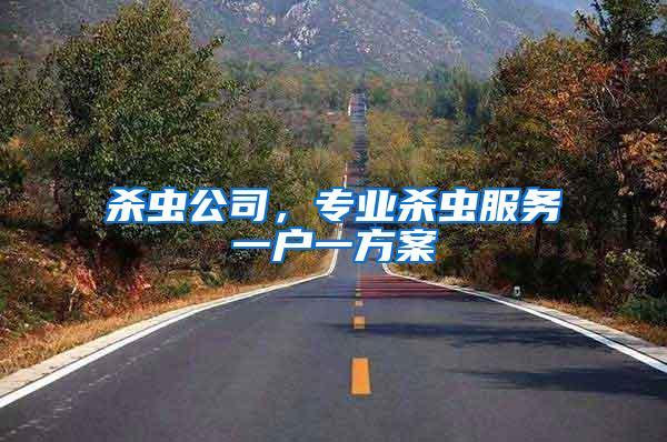 殺蟲公司，專業(yè)殺蟲服務(wù)一戶一方案