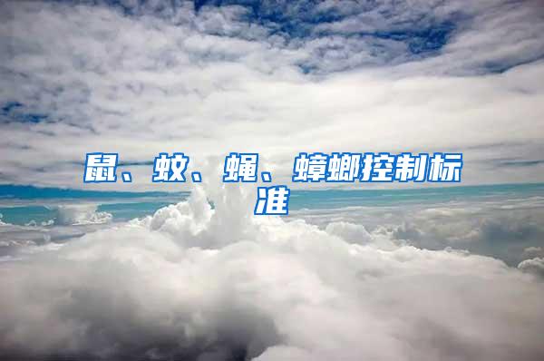 鼠、蚊、蠅、蟑螂控制標準