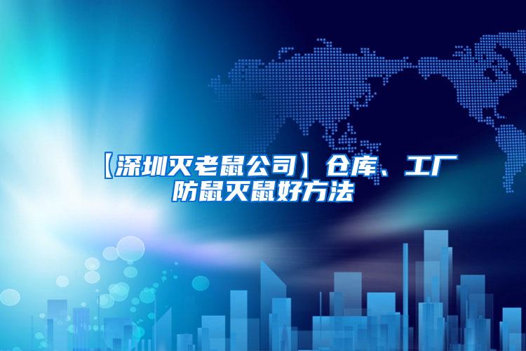【深圳滅老鼠公司】倉庫、工廠防鼠滅鼠好方法