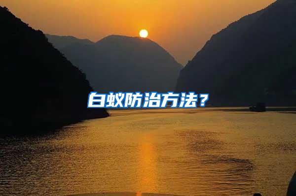 白蟻防治方法？