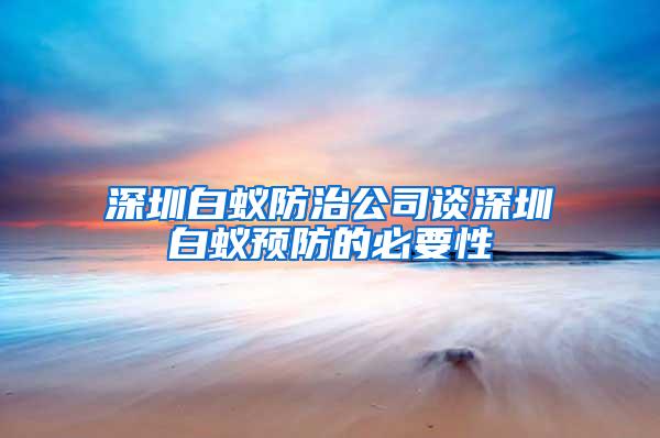 深圳白蟻防治公司談深圳白蟻預(yù)防的必要性