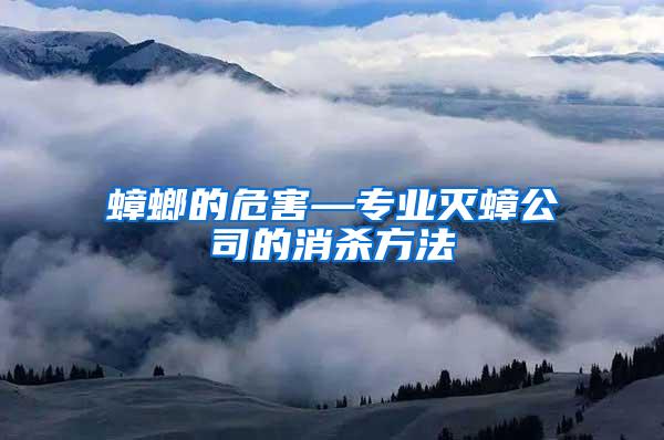 蟑螂的危害—專業(yè)滅蟑公司的消殺方法