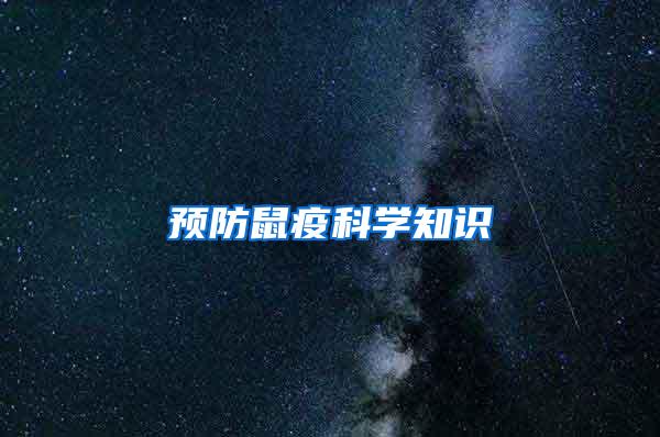 預(yù)防鼠疫科學(xué)知識(shí)