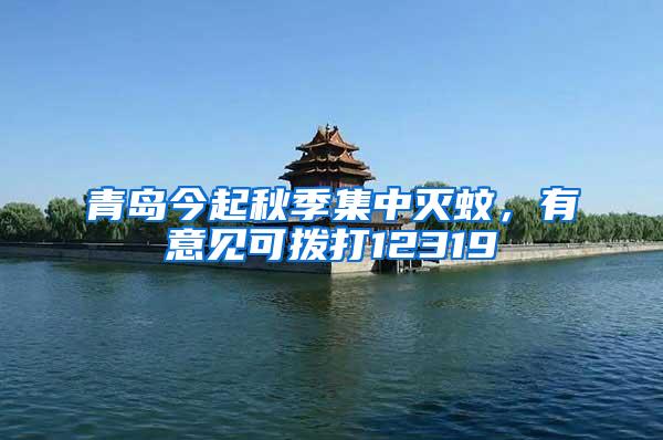 青島今起秋季集中滅蚊，有意見可撥打12319