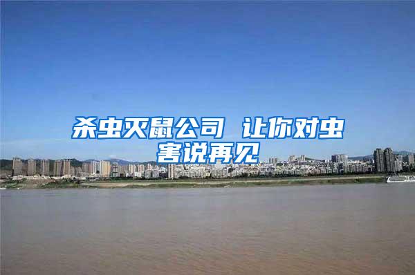 殺蟲滅鼠公司 讓你對蟲害說再見