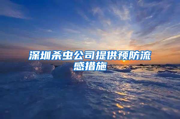 深圳殺蟲公司提供預防流感措施